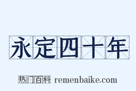 永定四十年是什么意思的图片